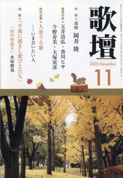 歌壇 2020年11月号 (発売日2020年10月14日) 表紙