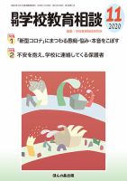 月刊学校教育相談 2020年11月号 (発売日2020年10月13日) 表紙