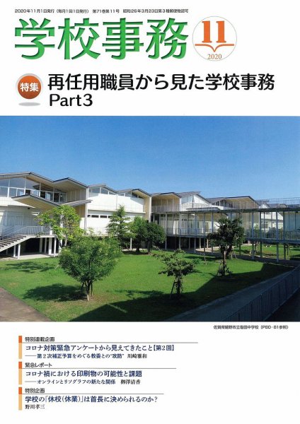 学校事務 11月号 (発売日2020年10月13日) 表紙