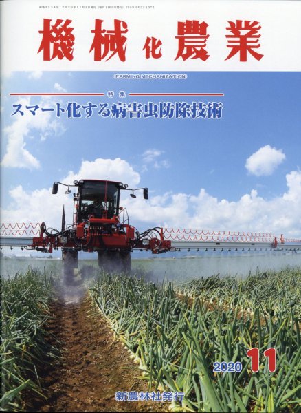 機械化農業 2020年11月号 (発売日2020年10月13日) 表紙