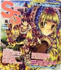 SS（スモールエス） 14号 (発売日2008年07月20日) 表紙