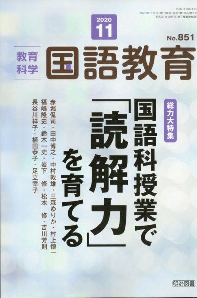 教育科学 国語教育 2020年11月号 (発売日2020年10月12日) 表紙