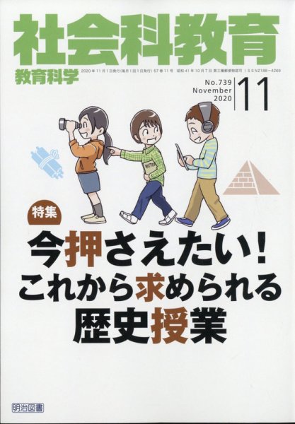 社会科教育 2020年11月号 (発売日2020年10月12日) 表紙
