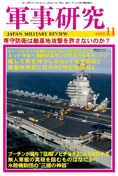 軍事研究 2020年11月号 (発売日2020年10月10日) 表紙