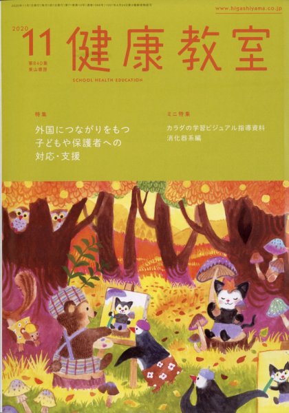 健康教室 2020年11月号 (発売日2020年10月09日) 表紙