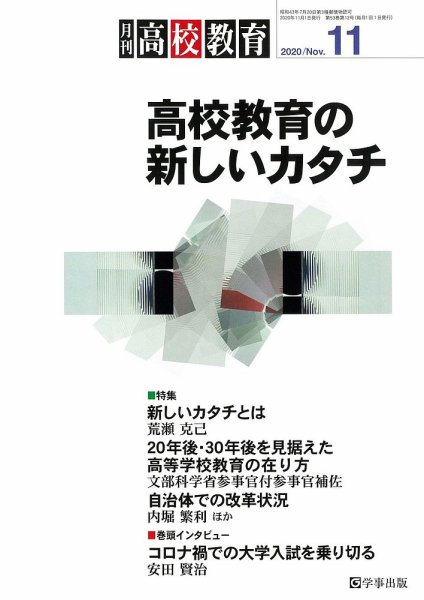 月刊高校教育 11月号 (発売日2020年10月13日) 表紙