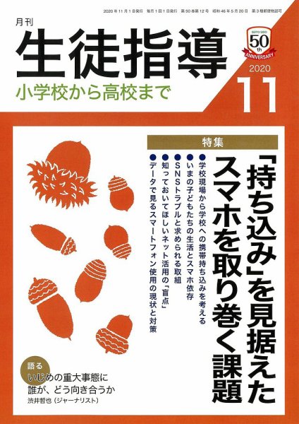 月刊生徒指導 11月号 (発売日2020年10月13日) 表紙
