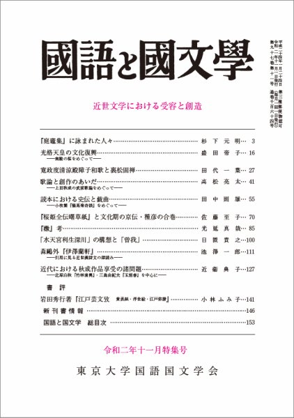 国語と国文学 2020年11月号 (発売日2020年10月12日) 表紙