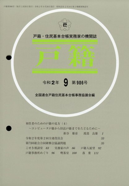 戸籍 2020年9月号 (発売日2020年10月10日) 表紙
