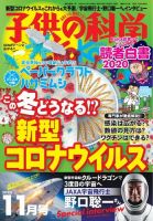 子供の科学 2020年11月号 (発売日2020年10月10日) 表紙