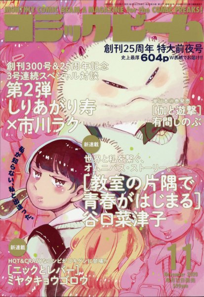 コミックビーム 2020年11月号 (発売日2020年10月12日) 表紙
