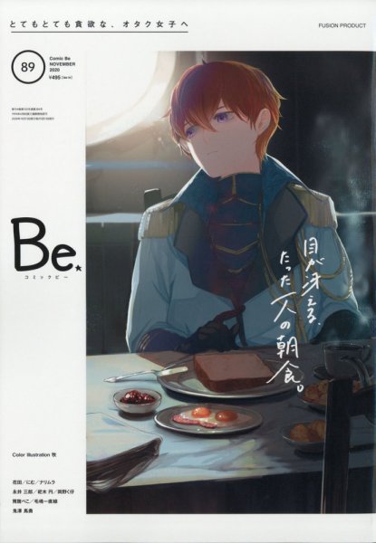 COMIC Be　（コミック　ビー） 2020年11月号 (発売日2020年10月13日) 表紙
