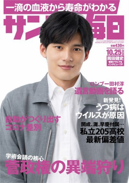 サンデー毎日 2020年10/25号 (発売日2020年10月13日) 表紙