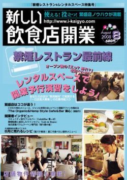 新しい飲食店開業 2008年07月20日発売号 表紙