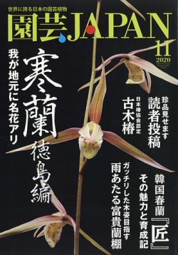 園芸japanの最新号 雑誌 電子書籍 定期購読の予約はfujisan