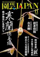 園芸Japan 2020年11月号 (発売日2020年10月12日) 表紙