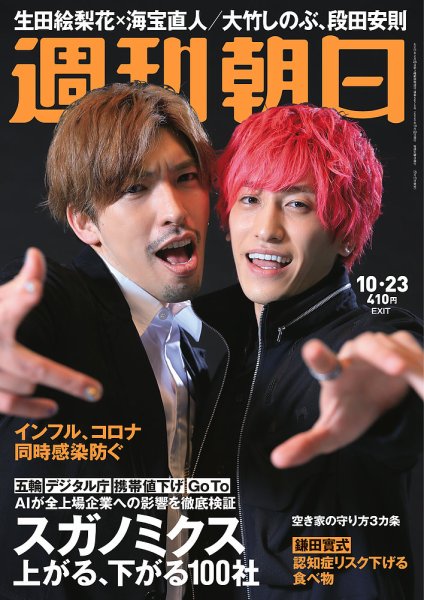 週刊朝日 2020年10/23号 (発売日2020年10月13日) 表紙