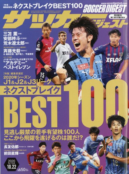 サッカーダイジェスト 10/22号 (発売日2020年10月08日) 表紙