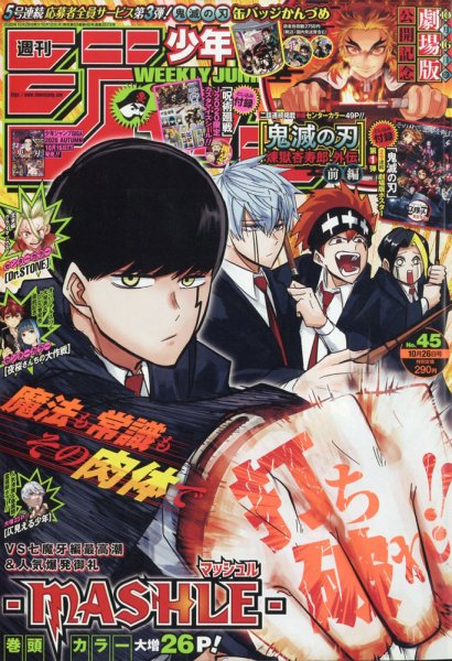 週刊少年ジャンプ 2020年 12冊 8巻～50巻(跳び) ばら売り可 週刊少年ジャンプ 2020年10/26号 (発売日2020年10月12日) | 雑誌/定期