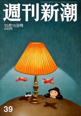 週刊新潮 2020/10/15 (発売日2020年10月08日) 表紙