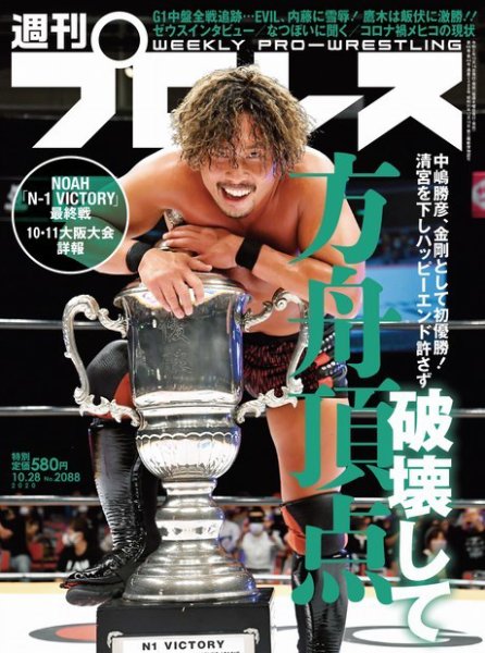 週刊プロレス 2020年10/28号 (発売日2020年10月14日) 表紙