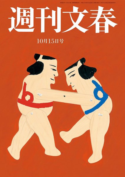 週刊文春 10月15日号 (発売日2020年10月08日) 表紙