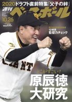 週刊ベースボール 2020年10/26号 (発売日2020年10月14日) 表紙