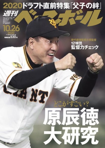 週刊ベースボール 2020年10/26号 (発売日2020年10月14日) 表紙