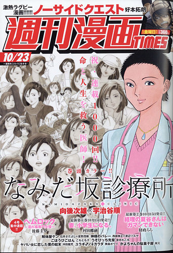 週刊 漫画times タイムス 年10 23号 発売日年10月09日 雑誌 定期購読の予約はfujisan