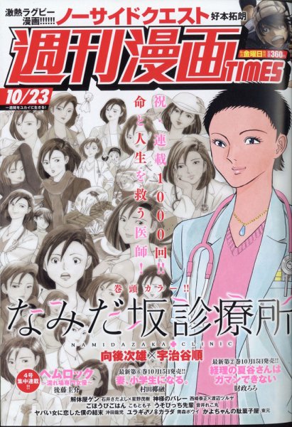 週刊 漫画TIMES (タイムス) 2020年10/23号 (発売日2020年10月09日) 表紙