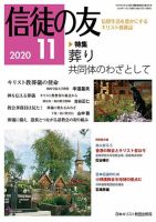 信徒の友 11月号 (発売日2020年10月10日) 表紙