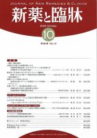 新薬と臨牀 2020/10/10 (発売日2020年10月10日) 表紙