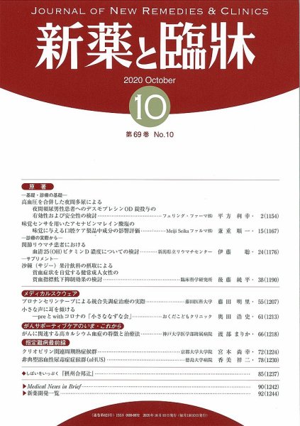 新薬と臨牀 2020/10/10 (発売日2020年10月10日) 表紙