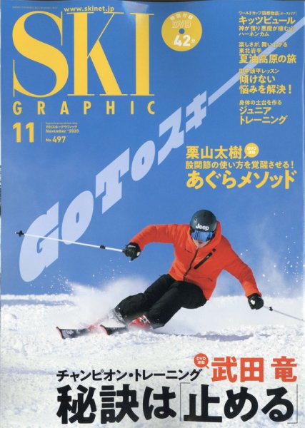 スキーグラフィック 2020年11月号 (発売日2020年10月10日) 表紙