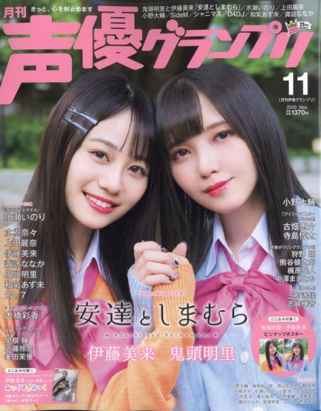 声優グランプリ 2020年11月号 (発売日2020年10月10日) 表紙