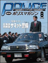ポリスマガジン 08年8月号 (発売日2008年07月20日) 表紙