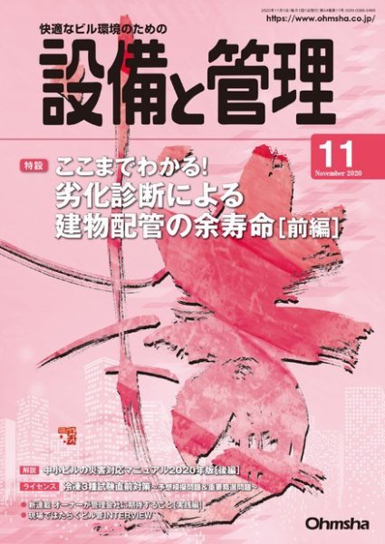設備と管理 2020年11月号 (発売日2020年10月31日) 表紙