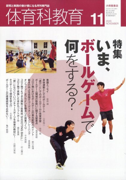体育科教育 2020年11月号 (発売日2020年10月14日) 表紙