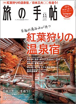 旅の手帖 2020年11月号 (発売日2020年10月10日) 表紙