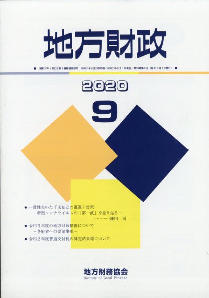 地方財政 2020年9月号 (発売日2020年10月16日) 表紙