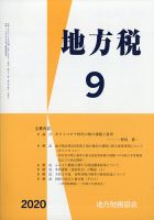 地方税 2020年9月号 表紙