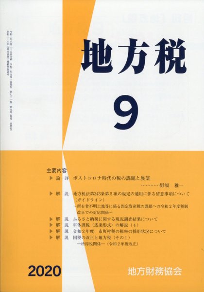 地方税 2020年9月号 (発売日2020年10月09日) 表紙