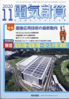 電気計算 2020年11月号 表紙