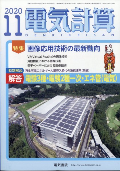 電気計算 2020年11月号 (発売日2020年10月12日) 表紙