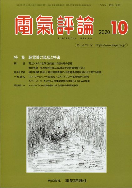 電気評論 2020年10月号 (発売日2020年10月13日) 表紙