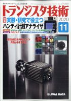 トランジスタ技術 2020年11月号 (発売日2020年10月10日) 表紙