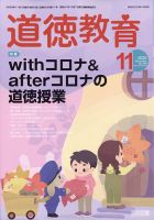 道徳教育 2020年11月号 表紙