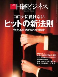 日経ビジネス No.2061 (発売日2020年10月12日) 表紙
