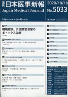 日本医事新報 2020年10/10号 表紙