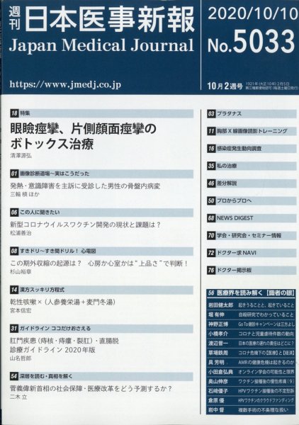 日本医事新報 2020年10/10号 (発売日2020年10月12日) 表紙